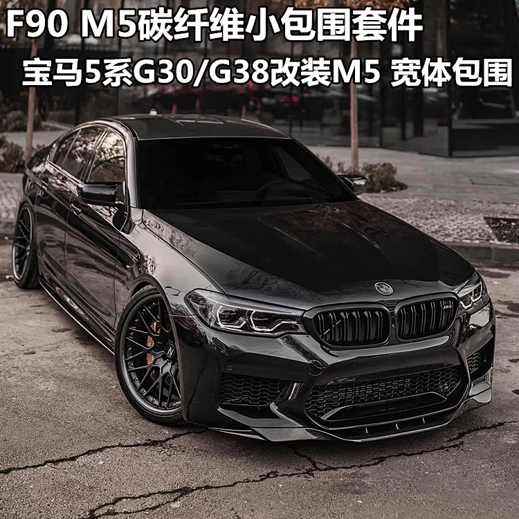 适用宝马5系改装m5宽体大包围f90碳纤维前唇尾唇前铲侧裙后唇尾翼