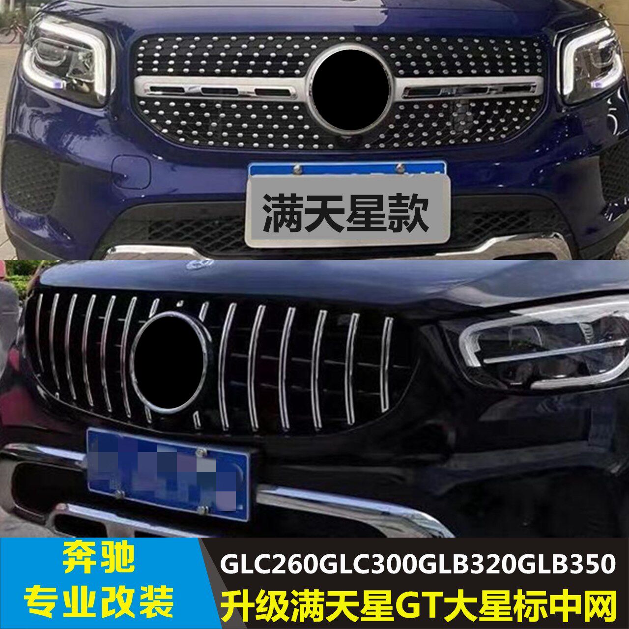 适用于奔驰glc260glc200glc300glb320glb350slc改装满天星gt中网