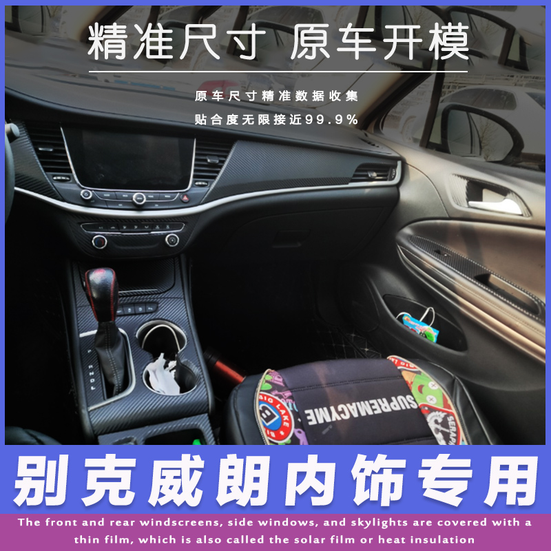 15-20款别克威朗内饰改装碳纤维贴纸中控台排挡防踢垫装饰车贴膜