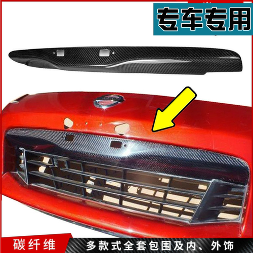 日系Z34专用 370Z碳纤维汽车改装 中网上唇盖 保险杠车牌中网加装