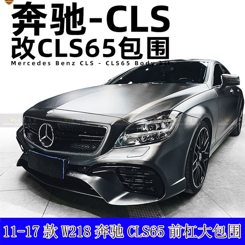 奔驰w218老改新cls300/cls350改装cls65包围套件前杠大小包围中网