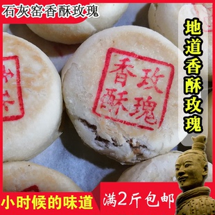 石灰窑香酥玫瑰味陕西渭南传统糕点休闲零食特产早餐小吃老式散装