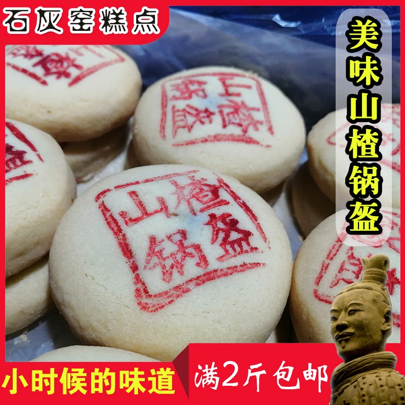 山楂味锅盔陕西渭南石灰窑传统糕点休闲零食特产早餐小吃老式散装