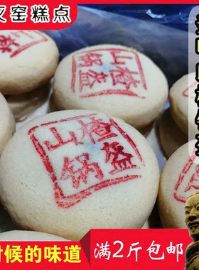 山楂味陕西渭南石灰窑传统糕点