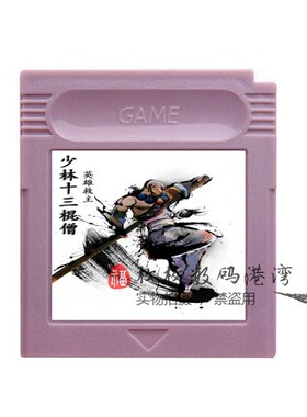 GBC游戏卡带 32M武侠巨作 GBASP适用 少林十三棍 英雄救主 中文版