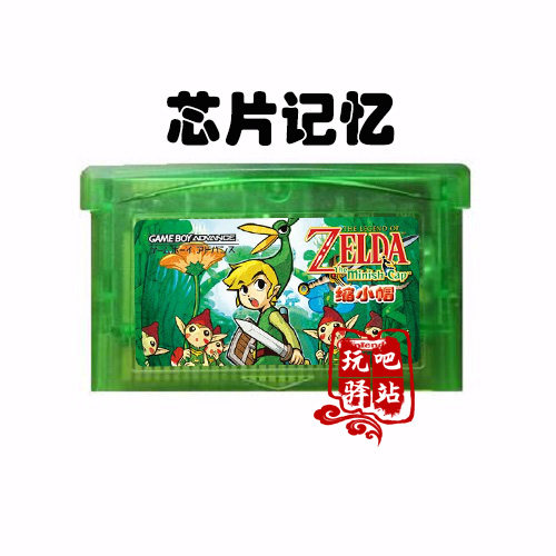 GBA游戏卡带 塞尔达传说-缩小帽 神奇的帽子 彩壳中文版 芯片存档