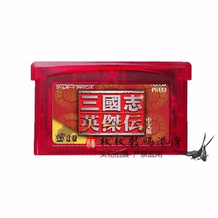 GBA游戏卡带 GBA SP NDSL适用 三国志-英杰传   中文版 芯片记忆