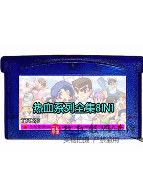 GBA游戏卡带合卡 SP NDSL 热血合集系列  热血物语 8in1 芯片记忆
