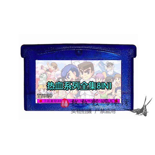 gba游戏卡带合卡热血系列