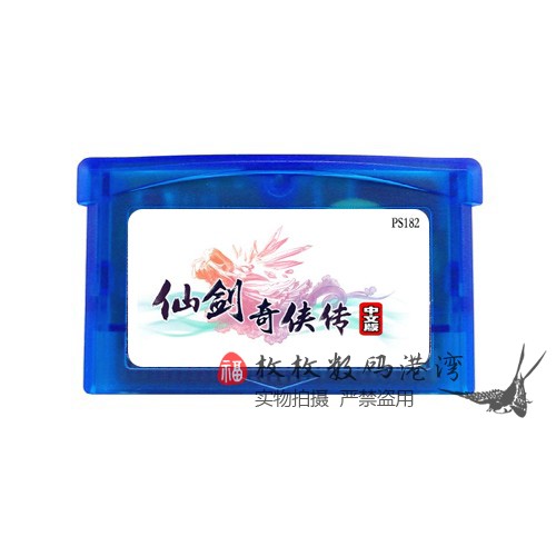 GBA游戏卡带 GBM GBA SP适用  仙剑奇侠传  中文版
