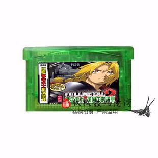 GBA游戏卡 钢之炼金术士 微风中的讯息-艾利工作室 中文 芯片记忆