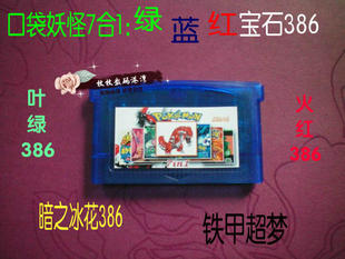 GBA游戏卡带合卡 口袋妖怪386 绿蓝红宝石 火红叶绿7in1 芯片记忆