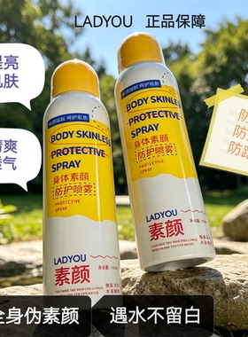 正品ladyou身体素颜防护喷雾防水防汗冰凉亮肤水润清爽透气不粘腻