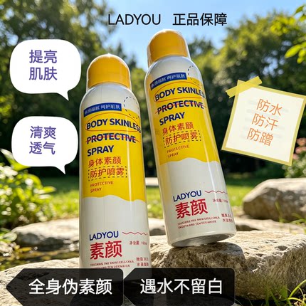 正品ladyou身体素颜防护喷雾防水防汗冰凉亮肤水润清爽透气不粘腻