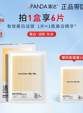 潘达美白淡斑精华面膜贴烟酰胺补水保湿熬夜修护提亮保湿美白面膜