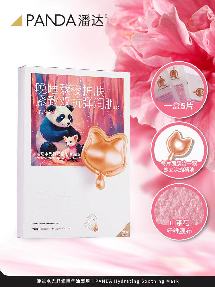 潘达山茶花双抗精华油面膜补水保湿抗皱紧致抗氧化舒缓修护抗初老