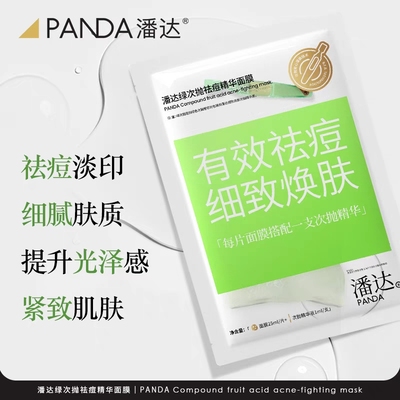 潘达祛痘次抛精华面膜淡化痘印粉刺收缩毛孔紧致肌肤补水保湿男女