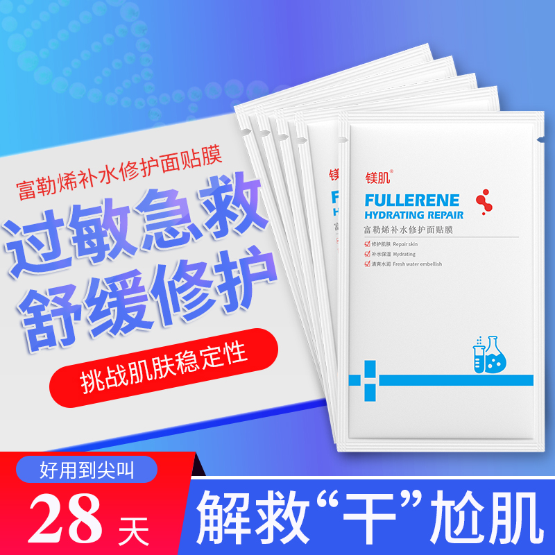 富勒烯修护敏感肌晒后面贴膜