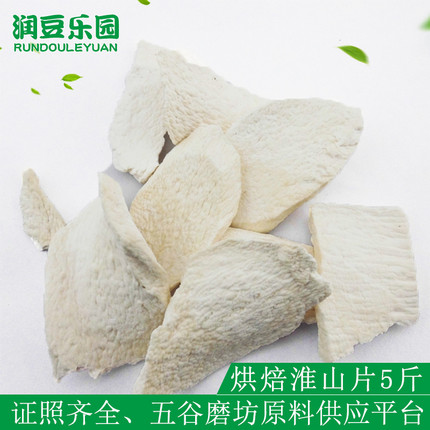 熟淮山药低温烘焙山药片5斤五谷磨坊现磨豆浆磨粉DIY食材代餐原料