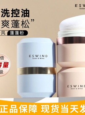 ESWIND伊风狮子头蓬蓬粉头发控油蓬松粉女油头神器干发粉免洗去油