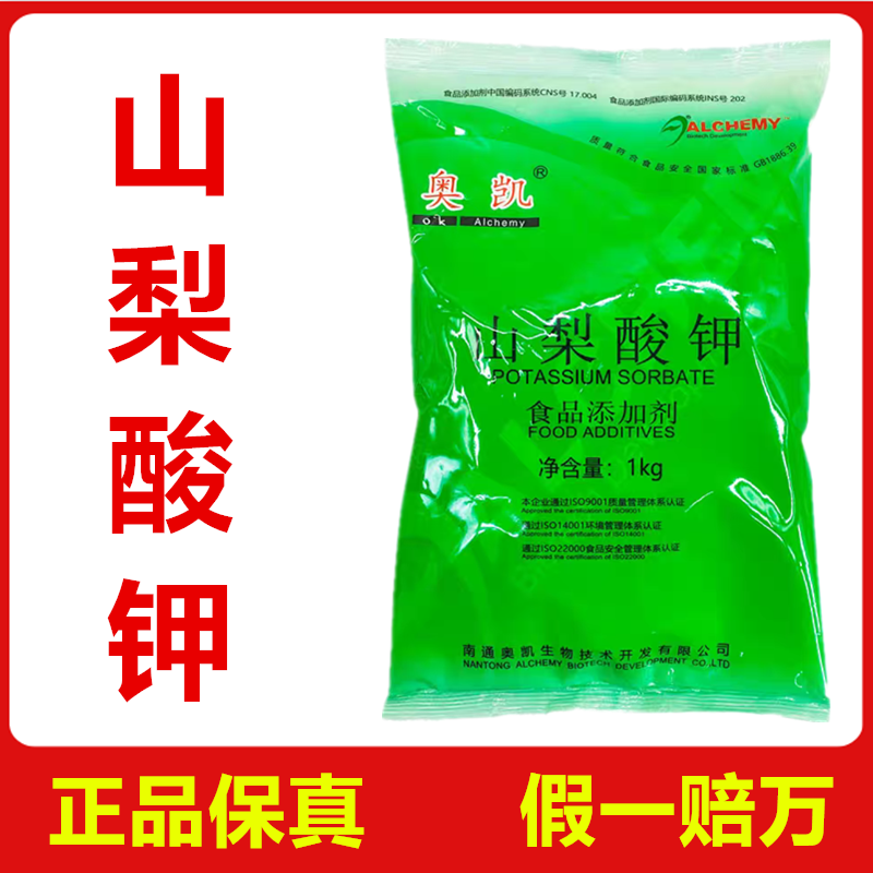 山梨酸钾食品级防腐剂泡菜饮料卤肉防霉保鲜剂奥凯食品添加剂