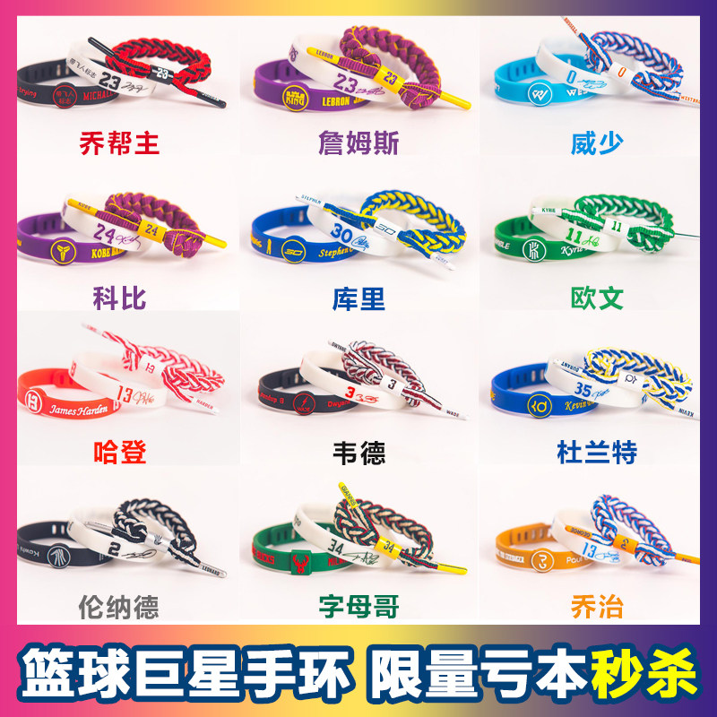 篮球手环科比库里詹姆斯湖人欧文硅胶荧光夜光编织nba运动腕带男