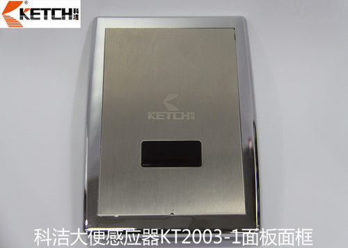 科洁感应洁具大便感应器KT2003-1面板面框感应配件（不含感应器）