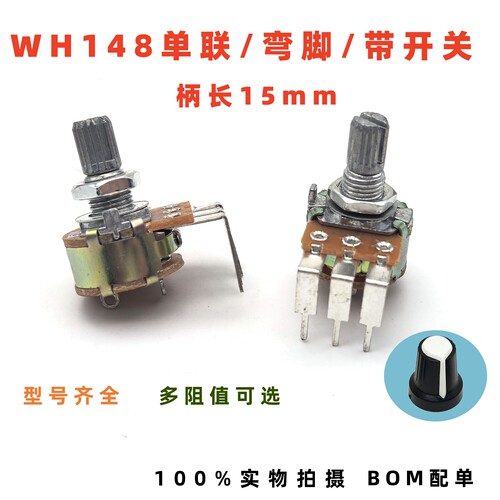 WH148带开关电位器15mm弯脚
