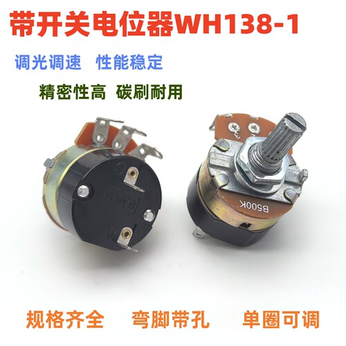 WH138-1带开关碳膜电位器调速