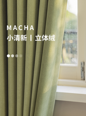 抹茶绿色全遮光雪尼尔窗帘2023新人字形图案卧室轻豪华现代休闲客