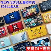 NEW 3DSLL保护壳套配件3DSXL新老大三连体彩绘印磨砂DIY来图定制