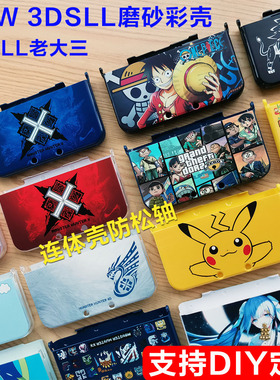 NEW 3DSLL保护壳套配件3DSXL新老大三连体彩绘印磨砂DIY来图定制