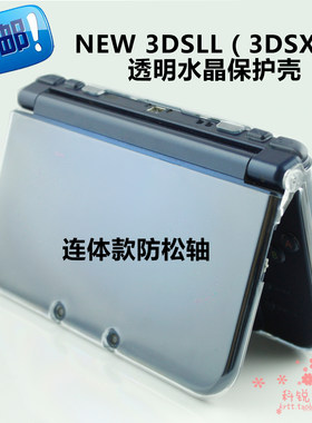 NEW 3DSLL保护壳套配件NEW 3DSXL新大三透明水晶连体硬壳防松轴
