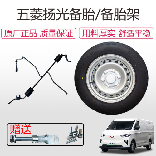 五菱扬光备用轮胎总成备胎托架