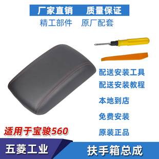 宝骏560副仪表板扶手箱盖储物箱盖手刹盒510扶手箱储物箱盒盖子