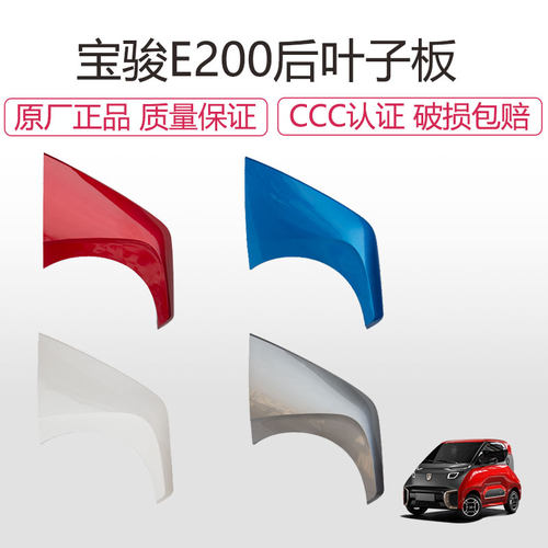 原厂宝骏E200后叶子板带漆总成