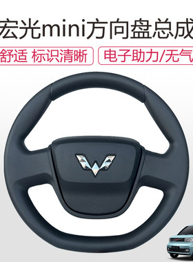 宏光mini方向盘总成无气囊专用