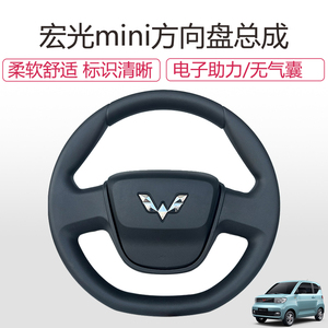 宏光mini方向盘总成无气囊专用