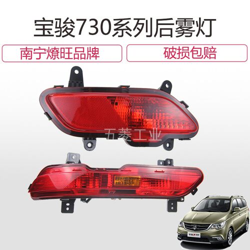 原装 宝骏730后雾灯宝骏730防雾灯总成 后保险杠灯尾灯 后灯总成