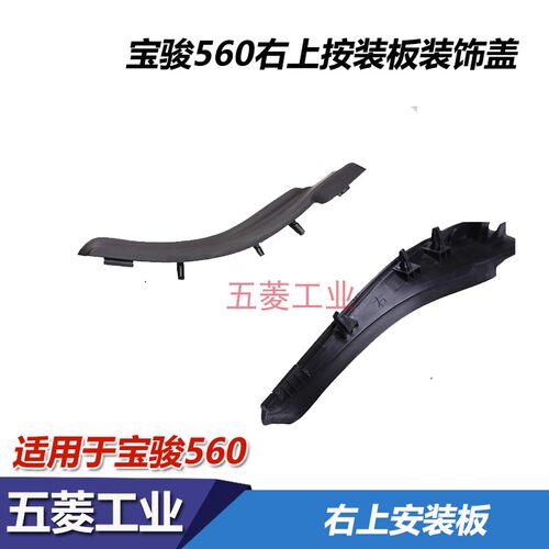 宝骏730/560/530/510导流板饰条