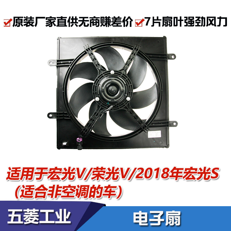 宏光/荣光V水箱电子扇散热风扇