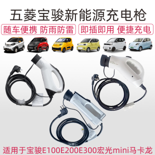 E200 缤果 E300充电枪宏光mini 马卡龙 便携充电枪 宝骏E100