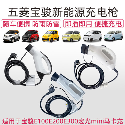 宝骏E100/E200/宏光mini充电枪
