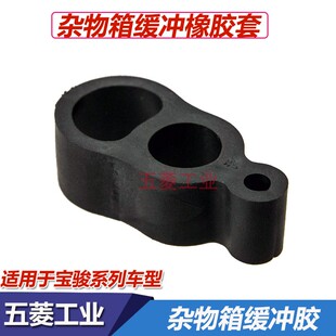 宝骏630工具箱缓冲胶360 510 610 560杂物箱减震胶块 手套箱锁块