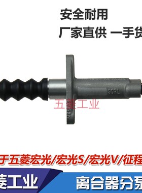 五菱宏光 S S1 S3 荣光V 1.2 1.5 1.8 五菱征程 离合器分泵 之光V