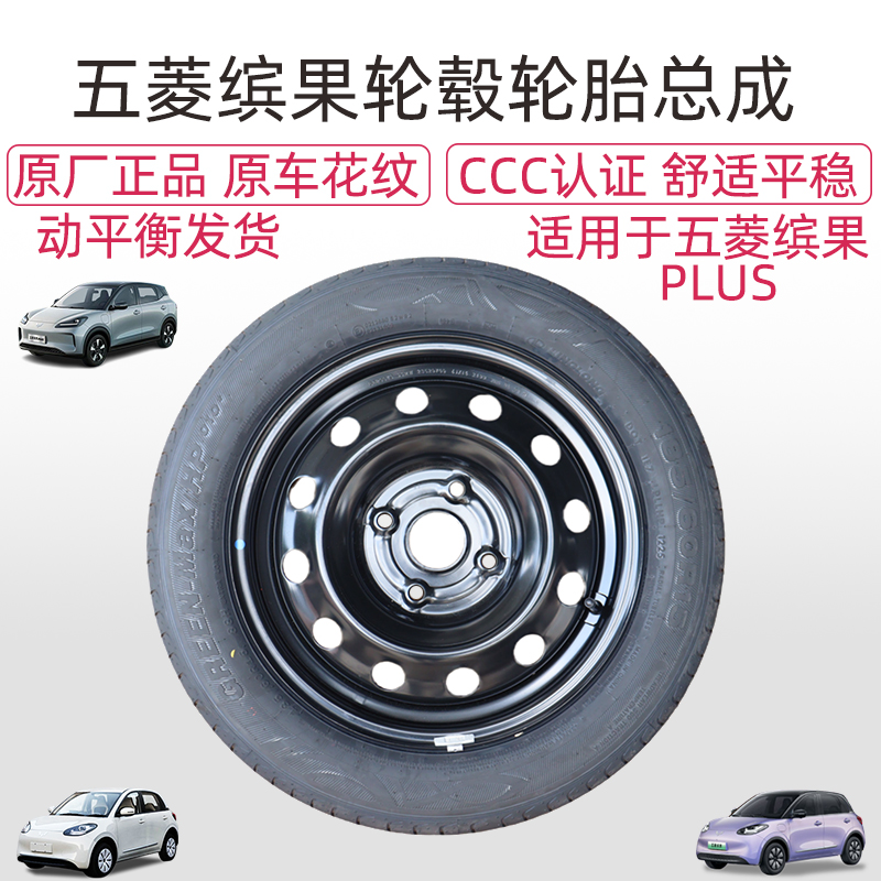 适配五菱缤果轮毂轮胎总成185/60R15备用车胎缤果PLUS铝合金轮毂