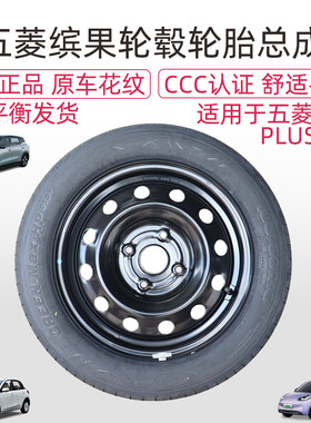 五菱缤果轮毂轮胎总成充好气发货