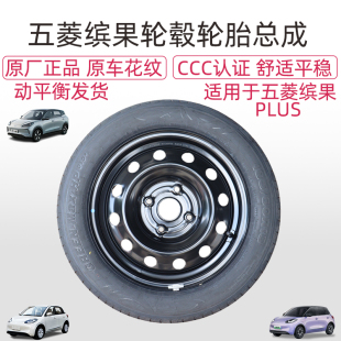 60R15备用车胎缤果PLUS铝合金轮毂 适配五菱缤果轮毂轮胎总成185