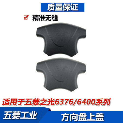 五菱之光方向盘喇叭盖按钮