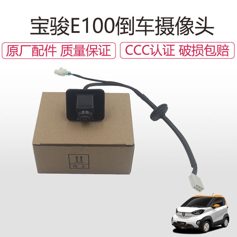 原厂宝骏E100倒车摄像头总成
